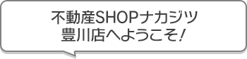 不動産SHOPナカジツ豊川店 へようこそ!