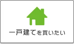 一戸建てを買いたい
