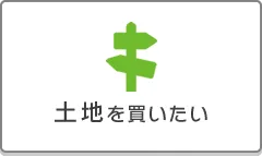 土地を買いたい