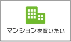 マンションを買いたい