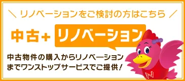 中古＋リノベーション