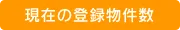 現在の登録物件数