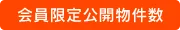 会員限定公開物件数