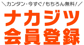 カンタン・今すぐ！もちろん無料！ナカジツ会員登録