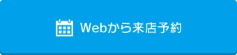 Webから来店予約