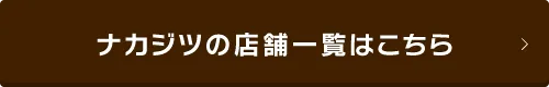 ナカジツの店舗一覧はこちら
