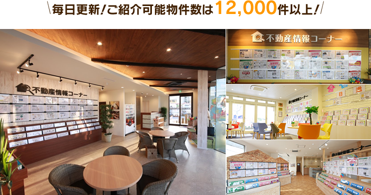 毎日更新!ご紹介可能物件数は12,000 件以上!