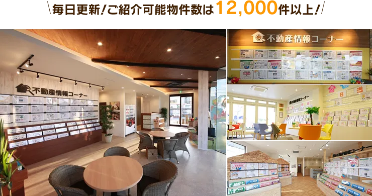 毎日更新！ご紹介可能物件数は12,000 件以上！