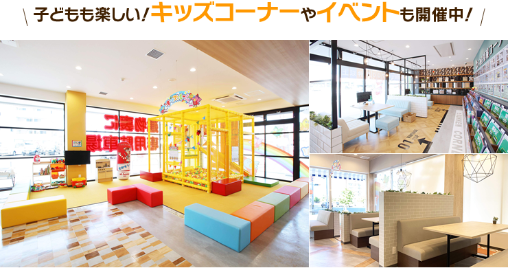 子どもも楽しい！キッズコーナーやイベントも開催中！