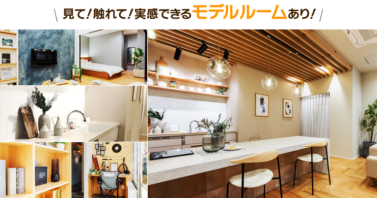見て！触れて実感できるモデルルームあり！