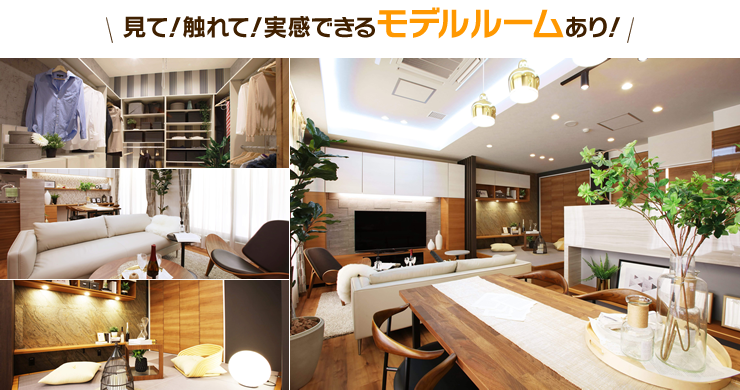 見て！触れて実感できるモデルルームあり！