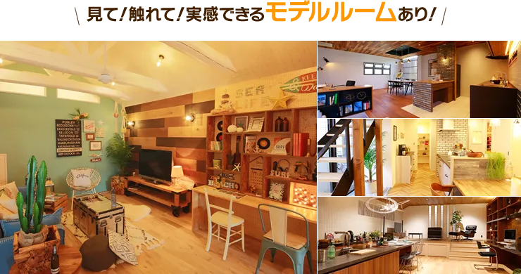 見て！触れて！実感できるモデルルームあり！