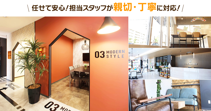 任せて安心！担当スタッフが親切・丁寧に対応！