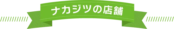 ナカジツの店舗
