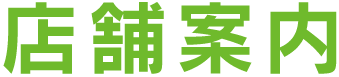 店舗案内