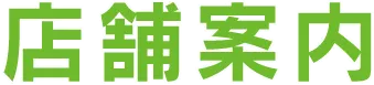 店舗案内