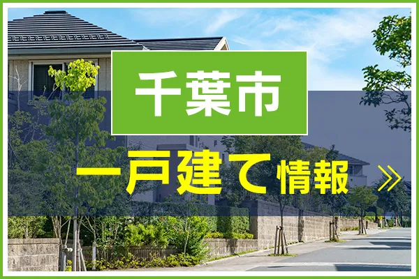 千葉市の一戸建てを見る