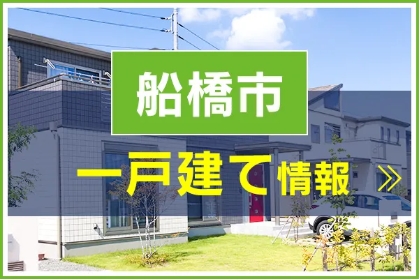 船橋市の一戸建てを見る