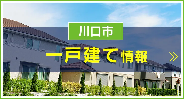 川口市の一戸建てを見る
