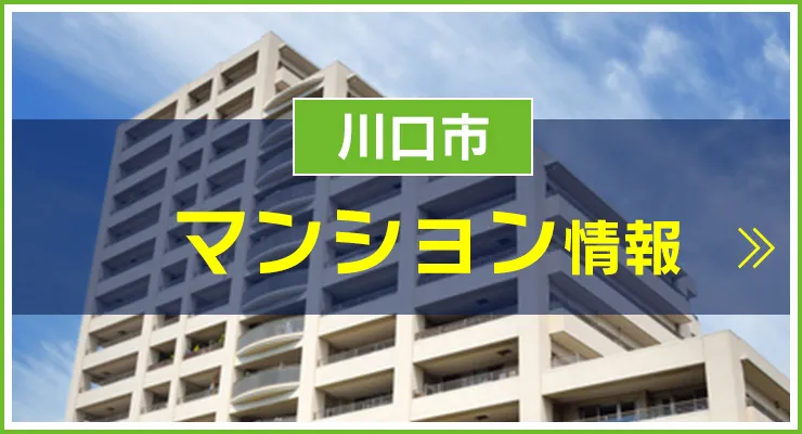 川口市のマンションを見る