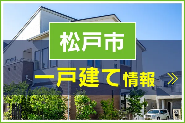 松戸市の一戸建てを見る