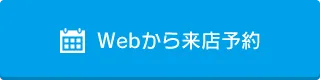 Webから来店予約