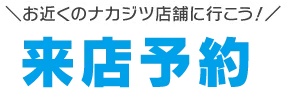 お近くのナカジツ店舗に行こう！来店予約