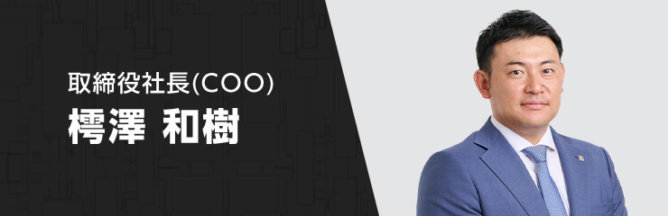 取締役社長(COO)　樗澤 和樹