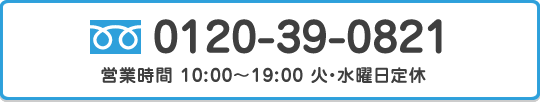 電話:0120-39-0821