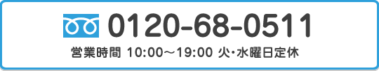 電話:0120-68-0511