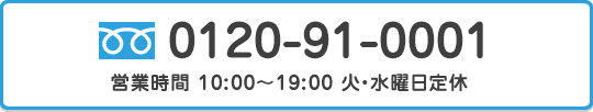 電話:0120-91-0001