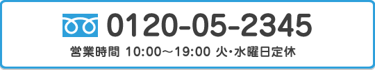 電話:0120-05-2345
