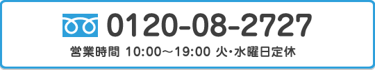 電話:0120-08-2727