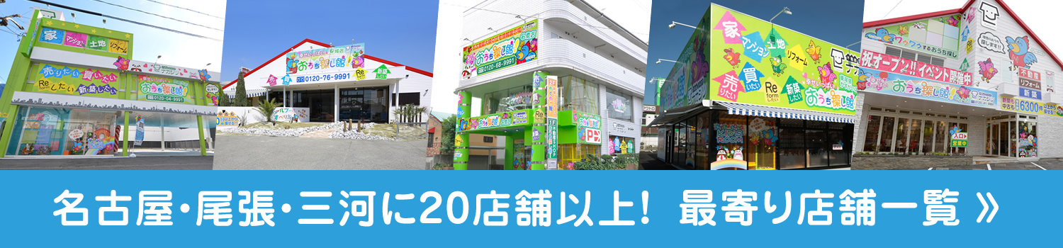 名古屋・尾張・三河に20店舗以上、最寄り店舗一覧