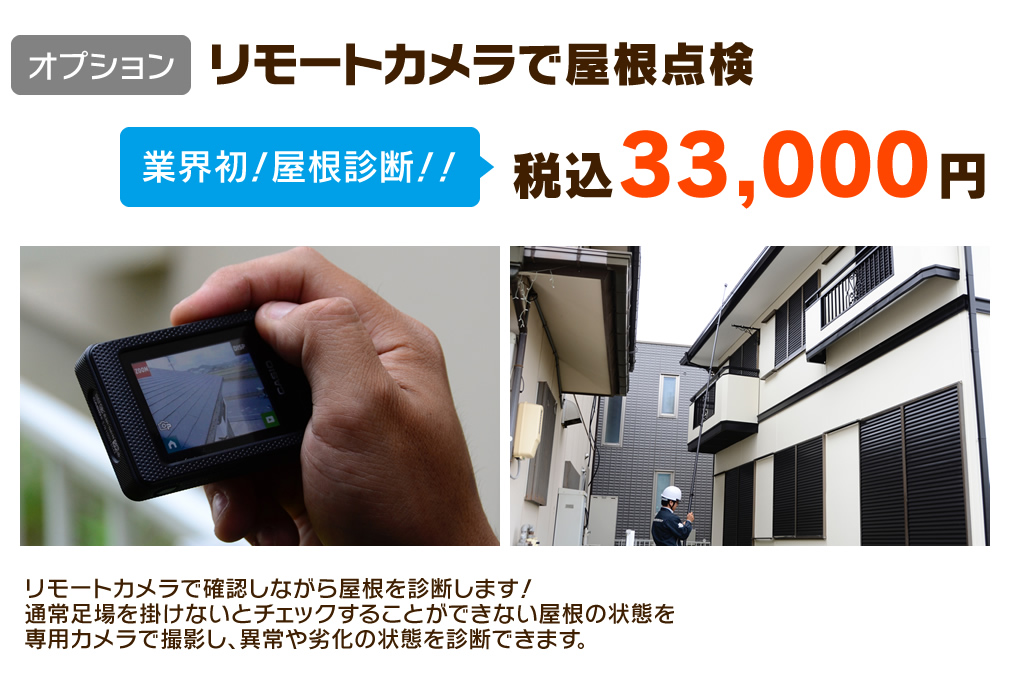 【オプション】リモートカメラで屋根点検 税込33,000円