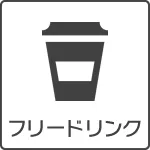 フリードリンク
