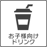 お子様向けフリードリンク
