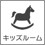 キッズルーム
