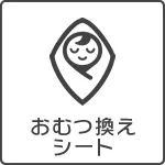 おむつ換えシート