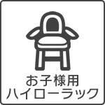 お子様用ハイローラック