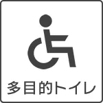 多目的トイレ