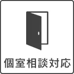 個室相談対応