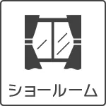 ショールーム