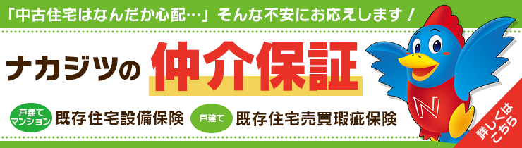 ナカジツの仲介保証