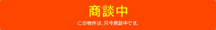 この物件は只今、商談中です！