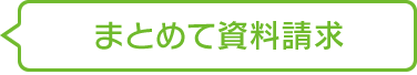 リストに追加/資料請求