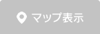 マップ表示