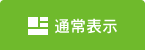 通常表示