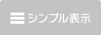 マップ・シンプル表示