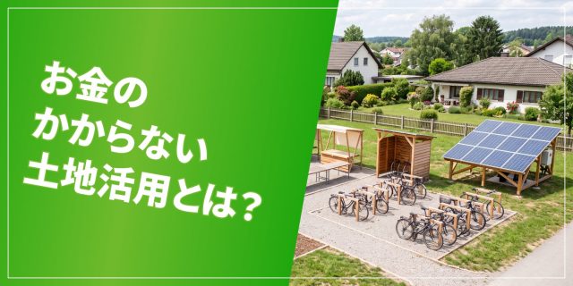 お金のかからない土地活用のアイキャッチ